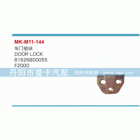 81626800055,車門鎖塊,丹陽市曼卡汽車部件有限公司