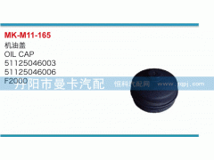 機油蓋51125046003，51125046006