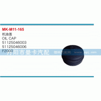 51125046003,機(jī)油蓋,丹陽市曼卡汽車部件有限公司