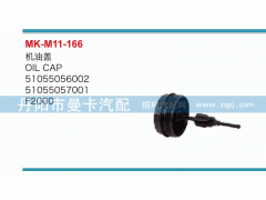 機油蓋51055056002，51055057001