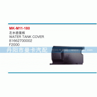 左水壺蓋板81662700002