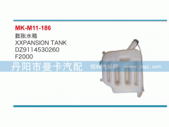 DZ9114530260,膨脹水箱,丹陽市曼卡汽車部件有限公司
