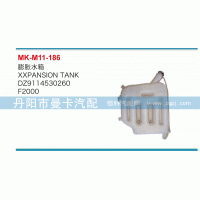 DZ9114530260,膨脹水箱,丹陽市曼卡汽車部件有限公司