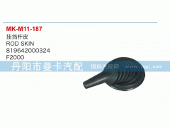 819642000324,掛檔桿皮,丹陽市曼卡汽車部件有限公司