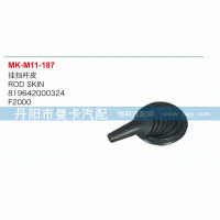 819642000324,掛檔桿皮,丹陽市曼卡汽車部件有限公司