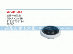 81326706184,換擋桿橡膠座,丹陽(yáng)市曼卡汽車部件有限公司
