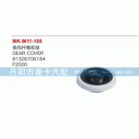 81326706184,換擋桿橡膠座,丹陽(yáng)市曼卡汽車部件有限公司