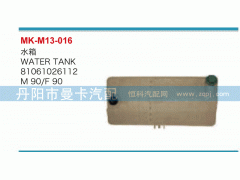 81061026112,水箱,丹陽市曼卡汽車部件有限公司