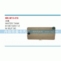 81061026112,水箱,丹陽市曼卡汽車部件有限公司