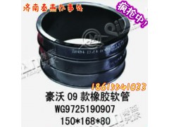 WG9725190907,09款橡膠軟管,濟(jì)南凱爾特商貿(mào)有限公司
