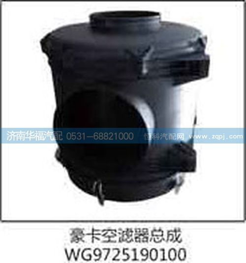 豪卡空濾器總成WG9725190100/WG9725190100