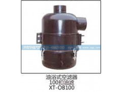 XT-CB100,油浴式空濾器,濟(jì)南龍都汽車配件有限公司