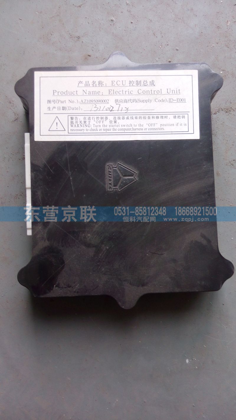 AZ1095090002,ECU控制總成,東營京聯(lián)汽車銷售服務有限公司