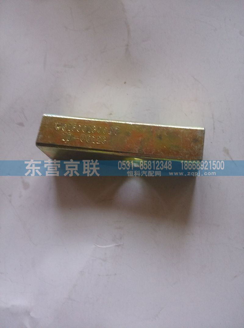 VG1500130027,間隔塊,東營(yíng)京聯(lián)汽車(chē)銷(xiāo)售服務(wù)有限公司