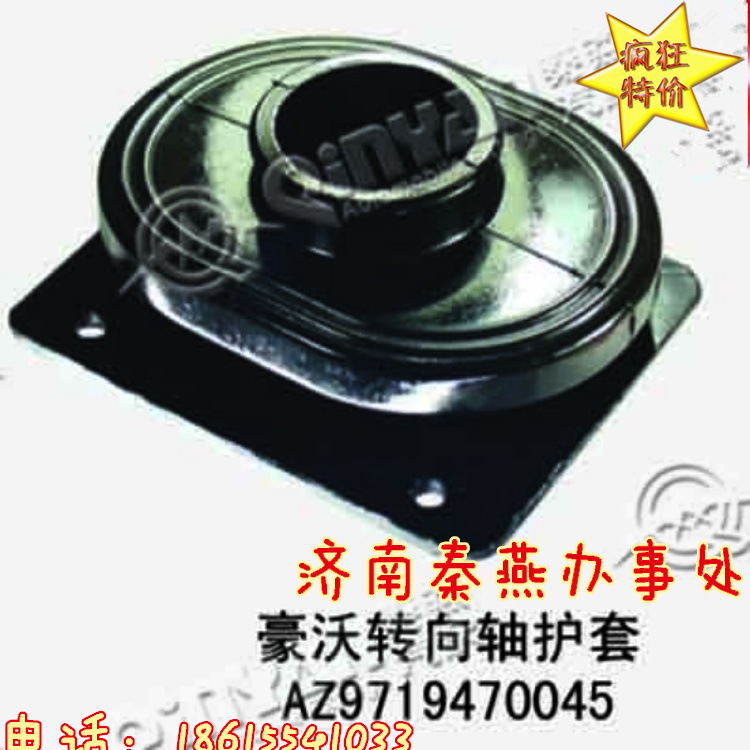 知名品牌 秦燕  豪沃 轉(zhuǎn)向護(hù)套 AZ9719470045/AZ9719470045