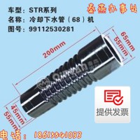 濟南凱爾特秦燕 STR 冷卻器下水管 99112530281