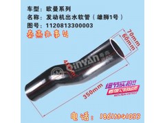 1120813300003,發(fā)動(dòng)機(jī)出水管,濟(jì)南凱爾特商貿(mào)有限公司