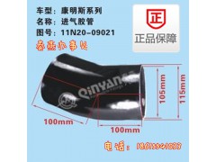 11N20-09021,進氣膠管,濟南凱爾特商貿(mào)有限公司