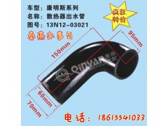 13N12-03021,散熱器出水管,濟(jì)南凱爾特商貿(mào)有限公司