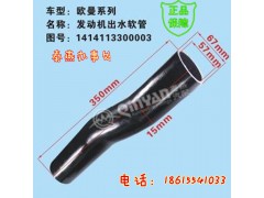 1414113300003,發(fā)動(dòng)機(jī)出水管,濟(jì)南凱爾特商貿(mào)有限公司