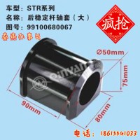 濟(jì)南秦燕STR后穩(wěn)定襯套99100680067 凱爾特