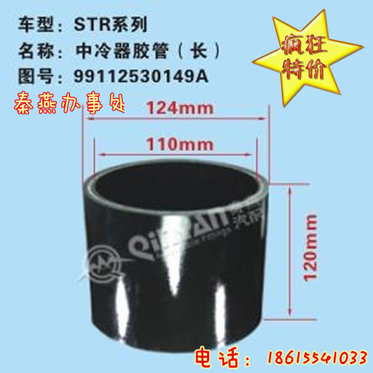 濟南秦燕STR中冷器膠管（長）99112530149凱爾特/99112530149