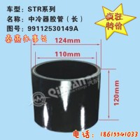 濟(jì)南秦燕STR中冷器膠管（長(zhǎng)）99112530149凱爾特