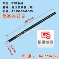 濟(jì)南秦燕STR 空壓機(jī)膠管 短AZ1500040005凱爾特