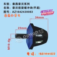 濟(jì)南秦燕豪沃 前梁緩沖塊 AZ1642430083凱爾特