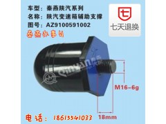 AZ9100591002,變速箱輔助支撐,濟南凱爾特商貿有限公司