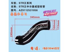 AZ9112531056,中冷器成型軟管,濟南凱爾特商貿(mào)有限公司