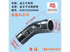 AZ9123530009,水箱膠管,濟南凱爾特商貿有限公司