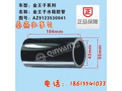 AZ9123530041,水箱膠管,濟(jì)南凱爾特商貿(mào)有限公司
