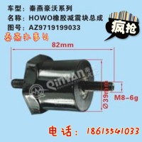 濟(jì)南秦燕豪沃橡膠減震塊總成AZ1642430083凱爾特