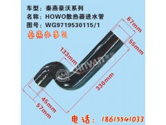 WG9719530115,散熱器進(jìn)水管,濟南凱爾特商貿(mào)有限公司
