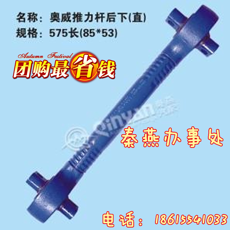 濟(jì)南秦燕 奧龍 推力桿后下 575長 凱爾特/推力桿后下 575長