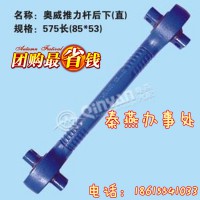 濟(jì)南秦燕 奧龍 推力桿后下 575長(zhǎng) 凱爾特