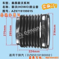 濟(jì)南秦燕 豪沃 防塵套 AZ9719199015 凱爾特