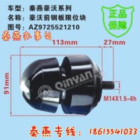 濟南秦燕豪沃前鋼板限位塊AZ9725521210豪沃配件