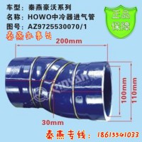 濟(jì)南秦燕豪沃中冷器進(jìn)氣膠管AZ9725530070/1豪沃