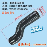 濟(jì)南秦燕豪沃散熱器進(jìn)水管WG9719530308豪沃配件