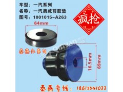 1001015-A263,發(fā)動機前腳墊,濟(jì)南凱爾特商貿(mào)有限公司