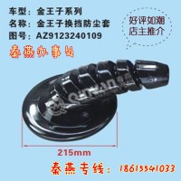 濟(jì)南秦燕金王子換擋防塵套AZ123240109豪沃配件
