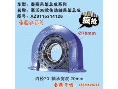 AZ9115314126,傳動軸吊架,濟南凱爾特商貿(mào)有限公司
