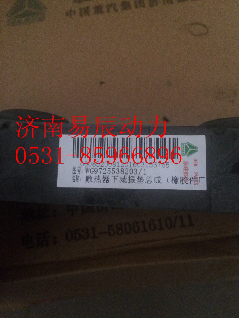 AZ9725538203,散熱器下減振墊總成,濟(jì)南易辰動力汽車配件公司