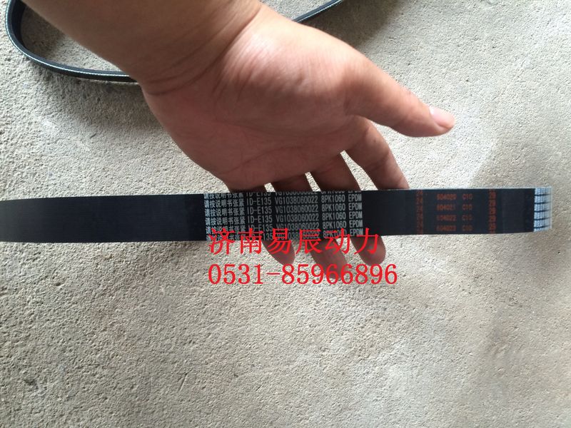 VG1038060022,汽車多楔帶,濟(jì)南易辰動(dòng)力汽車配件公司