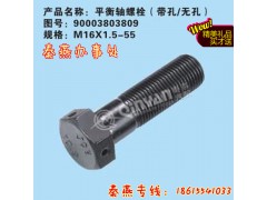 AZ9114520041,平衡軸螺栓 無孔,濟南凱爾特商貿(mào)有限公司
