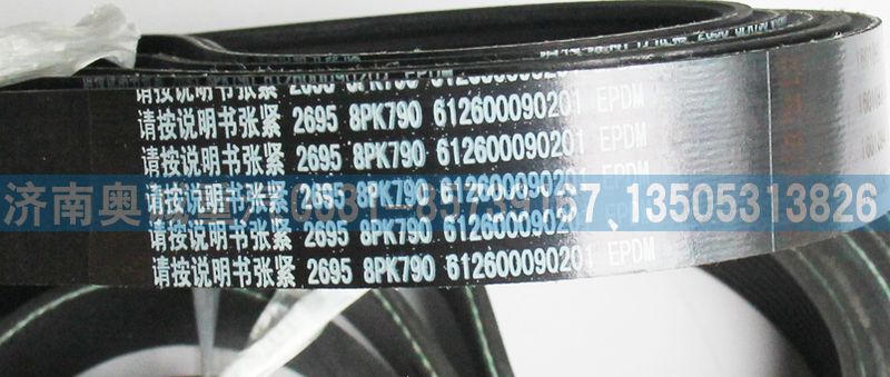 612600090201,皮帶8PK790,濟(jì)南國(guó)盛汽車配件有限公司(原奧誠(chéng))