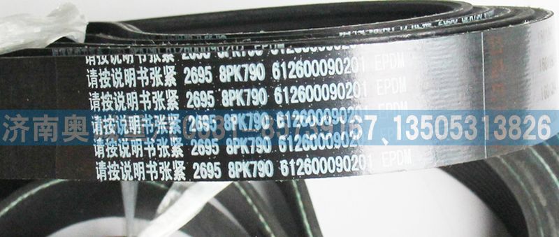 612600090201,皮帶8PK790,濟(jì)南國(guó)盛汽車配件有限公司(原奧誠(chéng))