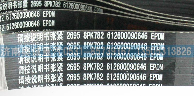 612600090646,皮帶8PK782,濟(jì)南國盛汽車配件有限公司(原奧誠)